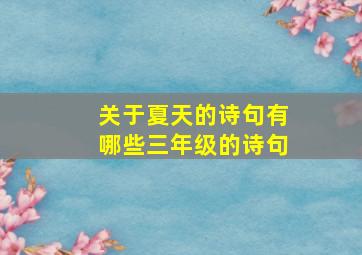 关于夏天的诗句有哪些三年级的诗句