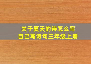 关于夏天的诗怎么写自己写诗句三年级上册