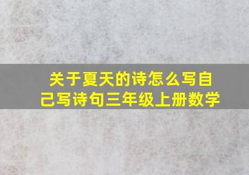 关于夏天的诗怎么写自己写诗句三年级上册数学