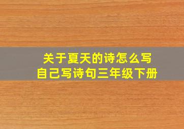 关于夏天的诗怎么写自己写诗句三年级下册