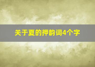 关于夏的押韵词4个字