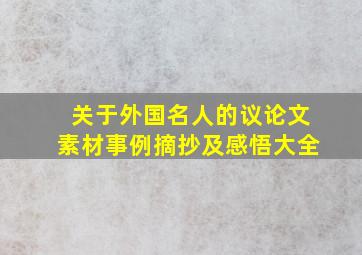 关于外国名人的议论文素材事例摘抄及感悟大全