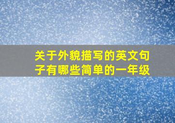 关于外貌描写的英文句子有哪些简单的一年级