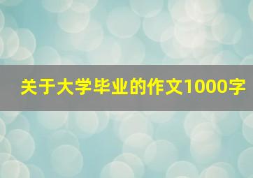 关于大学毕业的作文1000字