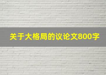 关于大格局的议论文800字