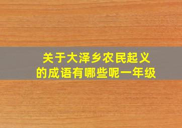 关于大泽乡农民起义的成语有哪些呢一年级