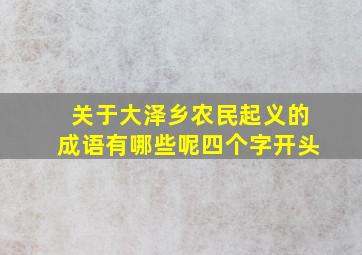 关于大泽乡农民起义的成语有哪些呢四个字开头