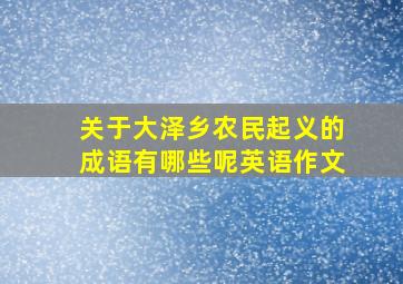 关于大泽乡农民起义的成语有哪些呢英语作文