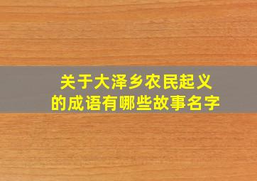 关于大泽乡农民起义的成语有哪些故事名字