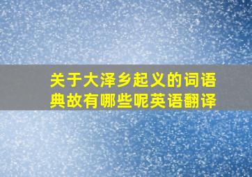 关于大泽乡起义的词语典故有哪些呢英语翻译