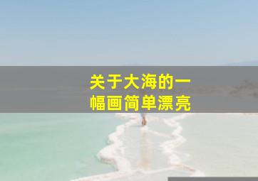 关于大海的一幅画简单漂亮