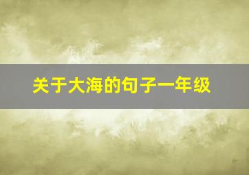 关于大海的句子一年级