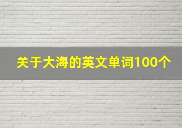 关于大海的英文单词100个