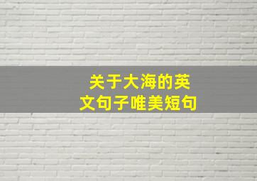 关于大海的英文句子唯美短句