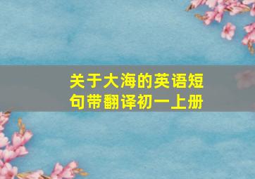 关于大海的英语短句带翻译初一上册