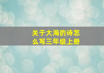 关于大海的诗怎么写三年级上册