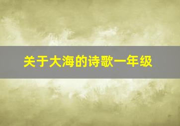 关于大海的诗歌一年级