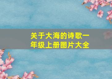 关于大海的诗歌一年级上册图片大全