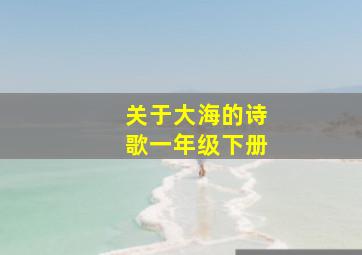 关于大海的诗歌一年级下册