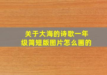 关于大海的诗歌一年级简短版图片怎么画的