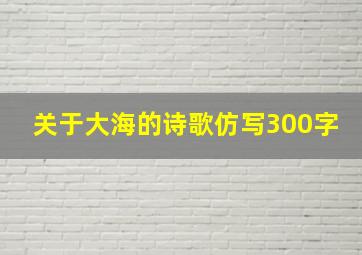 关于大海的诗歌仿写300字