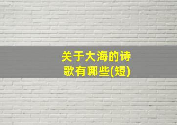 关于大海的诗歌有哪些(短)