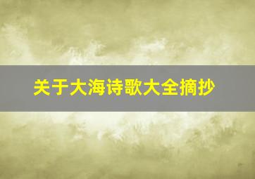 关于大海诗歌大全摘抄