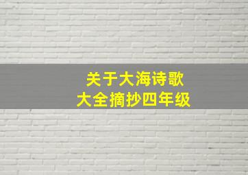 关于大海诗歌大全摘抄四年级