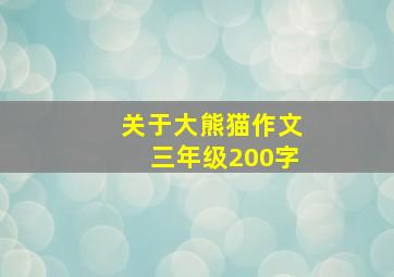 关于大熊猫作文三年级200字