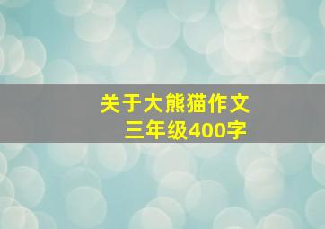 关于大熊猫作文三年级400字