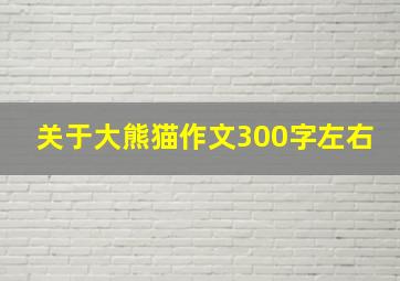 关于大熊猫作文300字左右