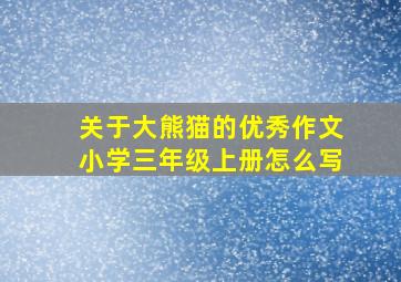 关于大熊猫的优秀作文小学三年级上册怎么写