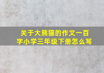 关于大熊猫的作文一百字小学三年级下册怎么写