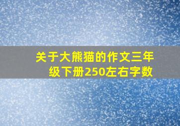 关于大熊猫的作文三年级下册250左右字数