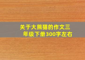 关于大熊猫的作文三年级下册300字左右