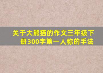 关于大熊猫的作文三年级下册300字第一人称的手法