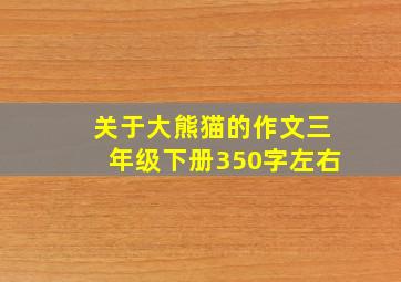 关于大熊猫的作文三年级下册350字左右