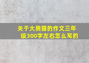 关于大熊猫的作文三年级300字左右怎么写的