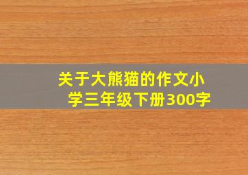 关于大熊猫的作文小学三年级下册300字