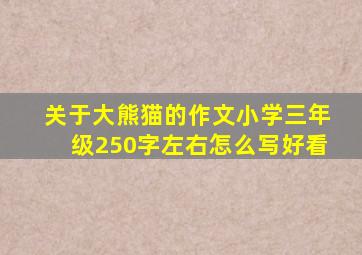 关于大熊猫的作文小学三年级250字左右怎么写好看