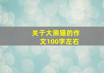 关于大熊猫的作文100字左右