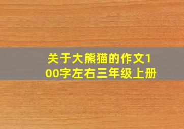 关于大熊猫的作文100字左右三年级上册