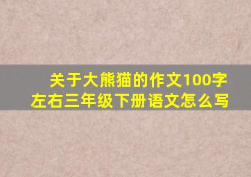 关于大熊猫的作文100字左右三年级下册语文怎么写