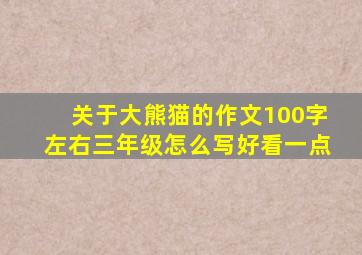 关于大熊猫的作文100字左右三年级怎么写好看一点