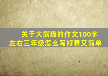 关于大熊猫的作文100字左右三年级怎么写好看又简单