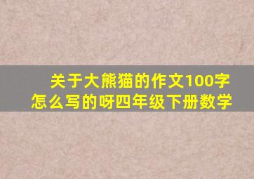 关于大熊猫的作文100字怎么写的呀四年级下册数学