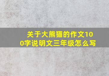 关于大熊猫的作文100字说明文三年级怎么写