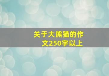 关于大熊猫的作文250字以上