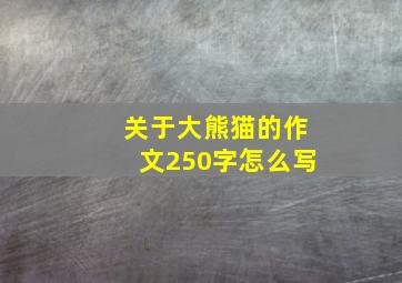 关于大熊猫的作文250字怎么写