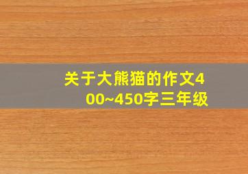 关于大熊猫的作文400~450字三年级